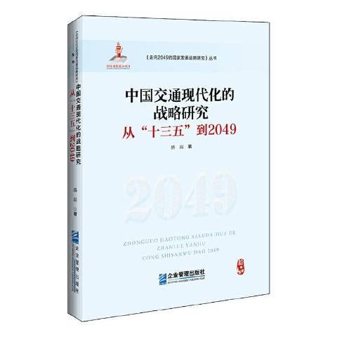 中國交通現代化的戰略研究：從十三五到2049