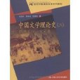 中國文學理論史2：隋唐五代、宋元卷