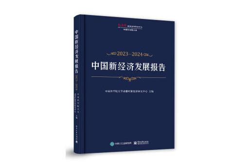 中國新經濟發展報告2023―2024