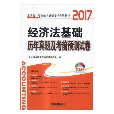 經濟法基礎歷年真題及考前預測試卷：2017