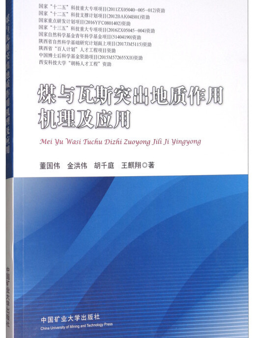 煤與瓦斯突出地質作用機理及套用