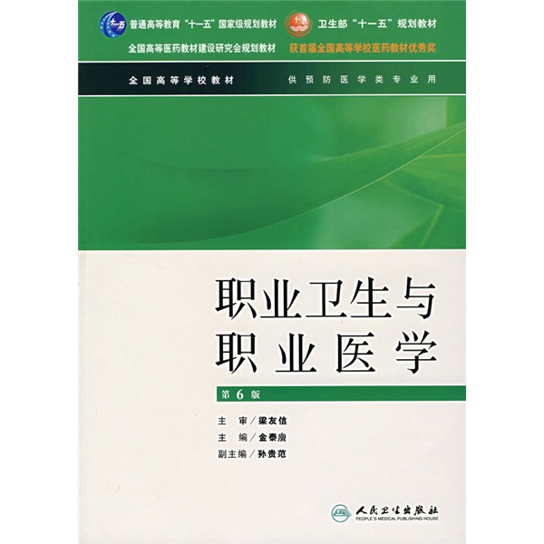 全國高等學校教材·職業衛生與職業醫學