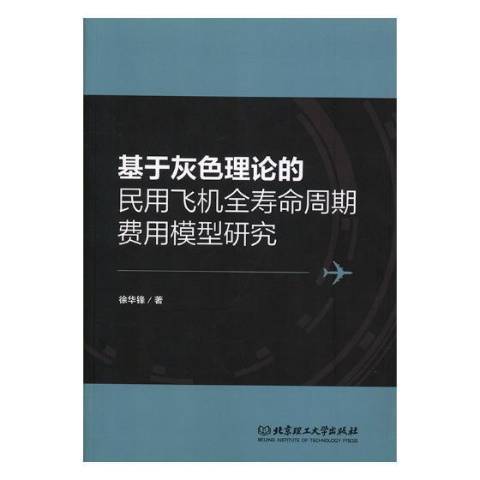 基於灰色理論的民用飛機全壽命周期費用模型研究