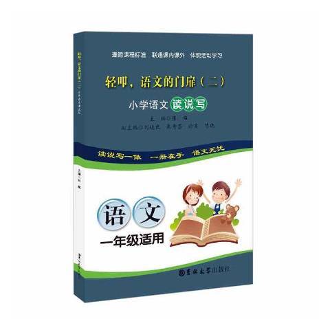 輕叩，語文的門扉二：國小語文讀說寫