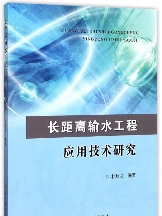 長距離輸水工程套用技術研究