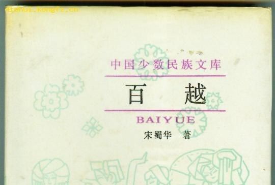 百越(1991年吉林教育出版社出版的圖書)