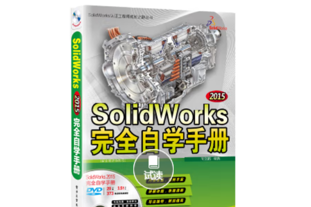 SolidWorks 2015完全自學手冊（配全程視頻教程）