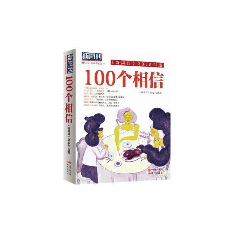 100個相信(2016年現代出版社出版的圖書)