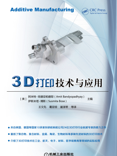 3D列印技術與套用(機械工業出版社出版的圖書)