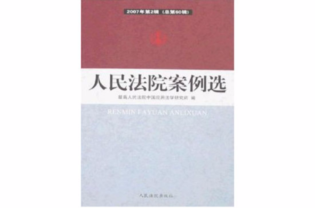 人民法院案例選（2007年第2輯）（總第60輯） （平裝）