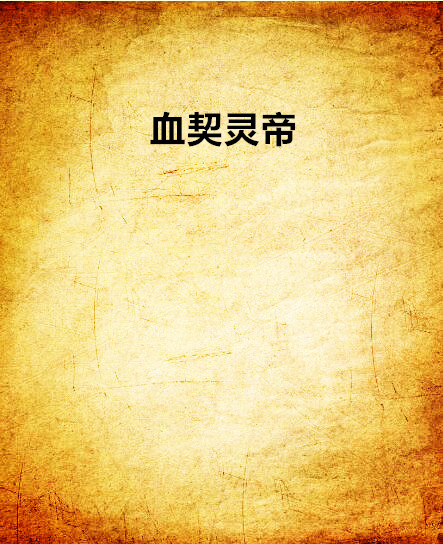 血契靈帝