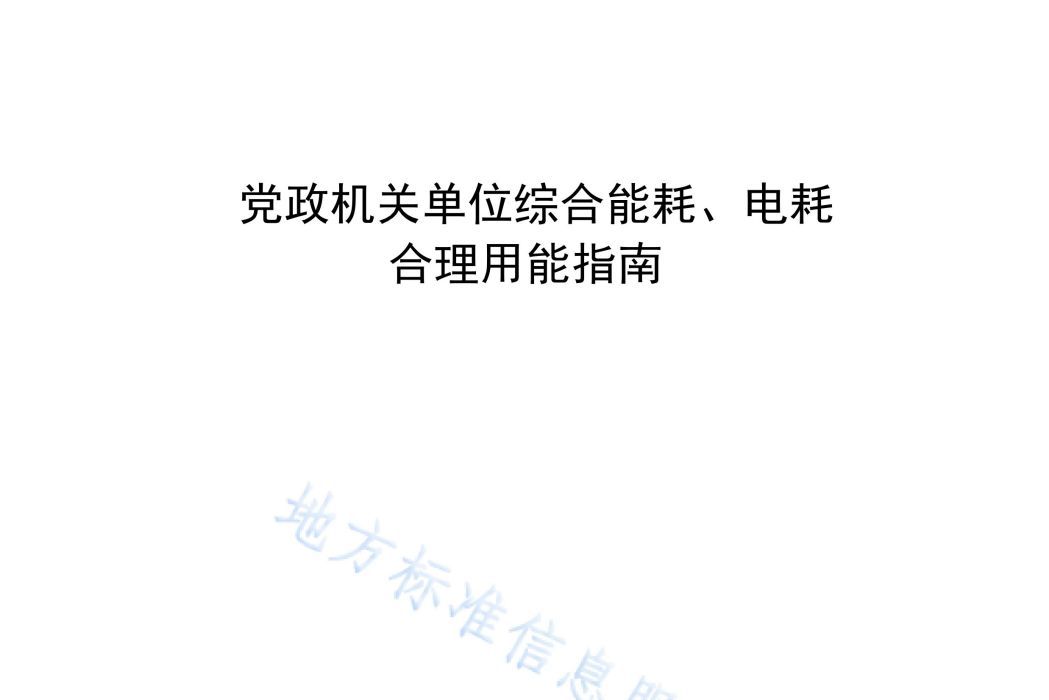 黨政機關單位綜合能耗、電耗合理用能指南