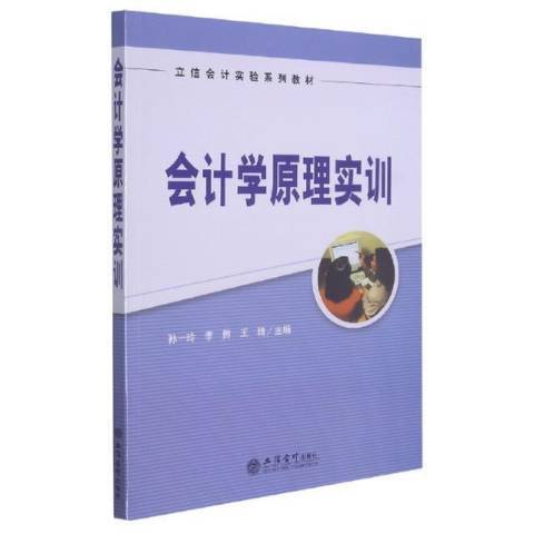 會計學原理實訓(2021年立信會計出版社出版的圖書)