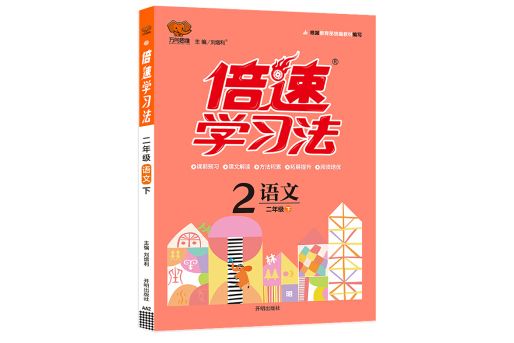 國小倍速學習法二年級語文 RJ人教下冊 2019春