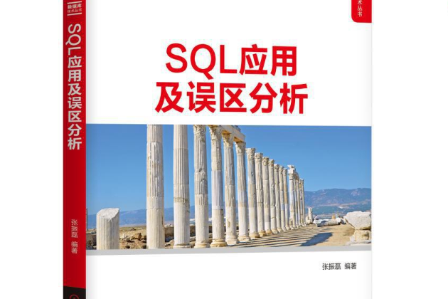 SQL套用及誤區分析