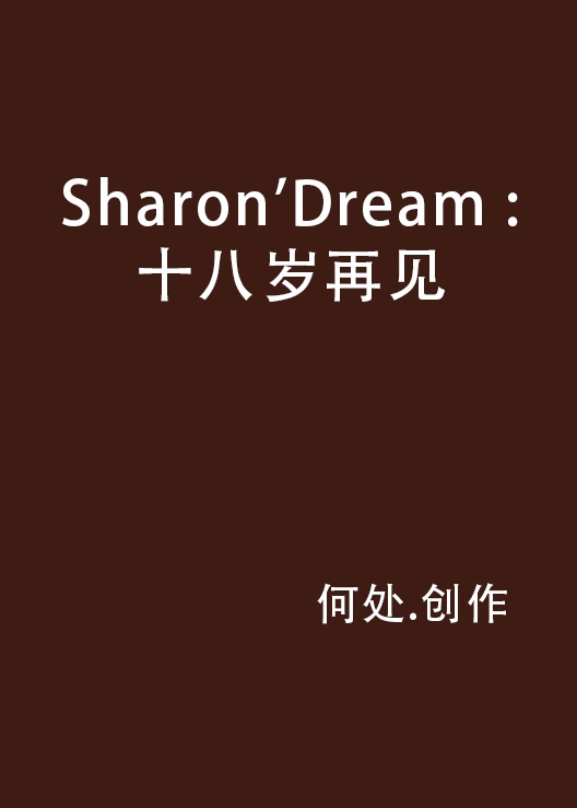 Sharon\x27Dream : 十八歲再見