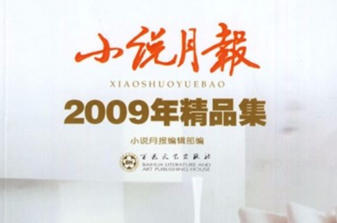 小說月報：2009年精品集