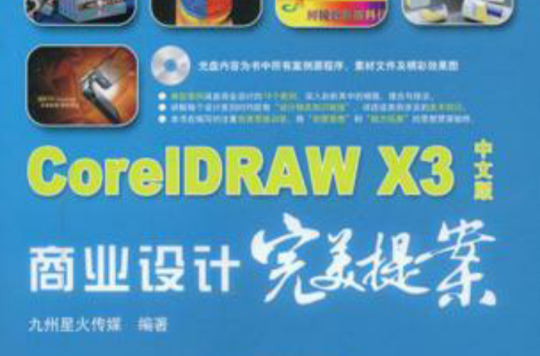 CorelDRAW X3中文版商業設計完美提案