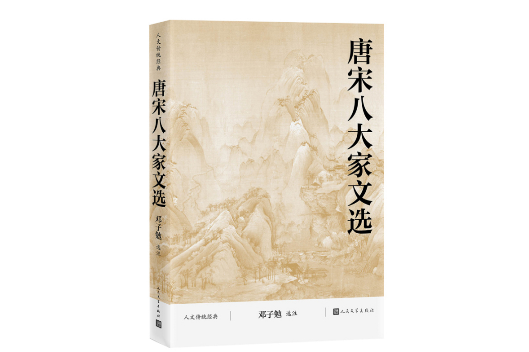 唐宋八大家文選(2023年人民文學出版社出版的圖書)