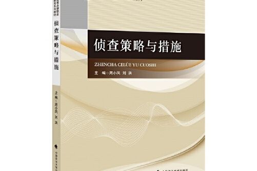 偵查策略與措施(2020年中國政法大學出版社出版的圖書)