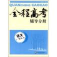 全程高考輔導分冊：語文