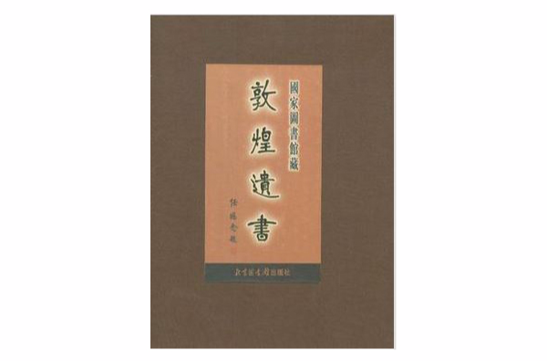 國家圖書館藏敦煌遺書(83)（精）