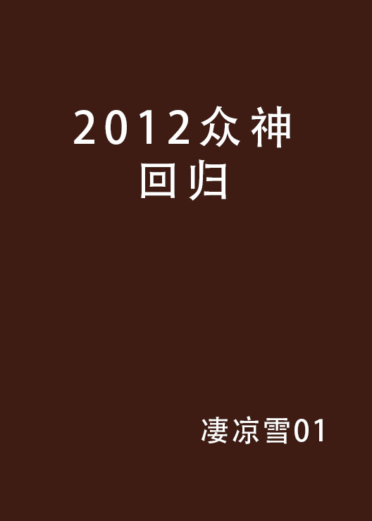 2012眾神回歸