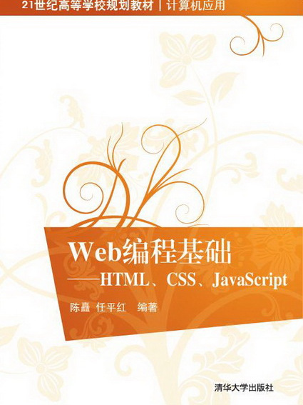 Web編程基礎：HTML,CSS,JavaScript