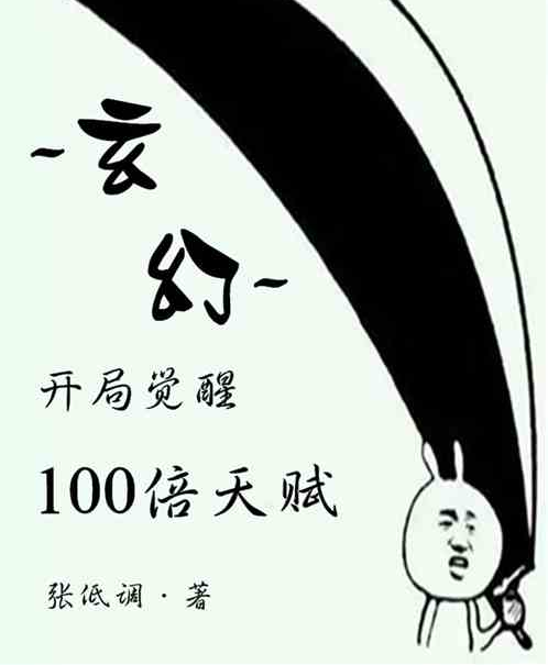 玄幻：開局覺醒100倍天賦