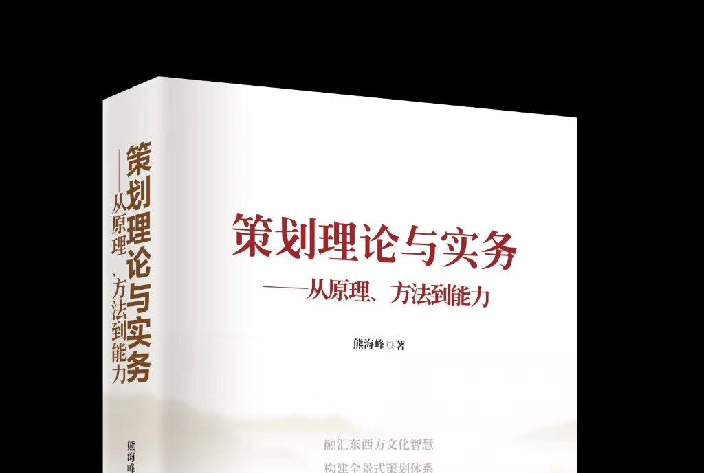 策劃理論與實務——從原理、方法到能力