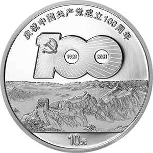 中國共產黨成立100周年紀念幣(中國共產黨成立100周年金銀紀念幣)