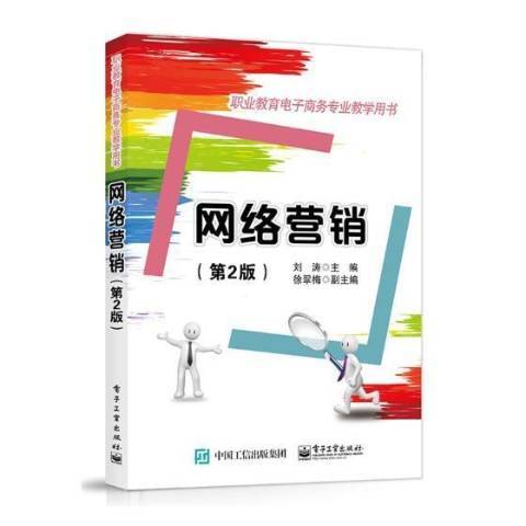 網路行銷(2017年電子工業出版社出版的圖書)