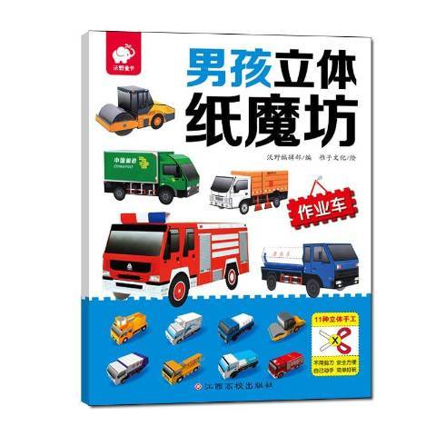 男孩立體紙魔坊：作業車