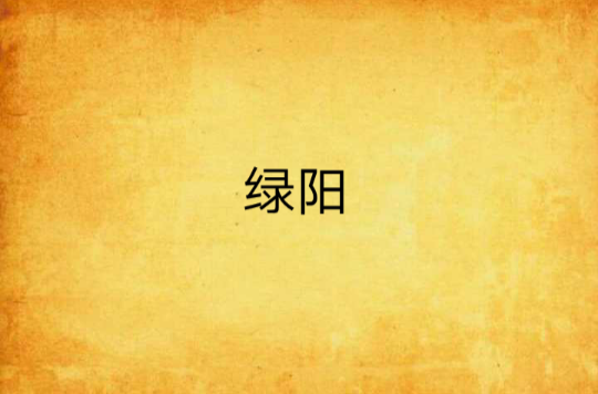 綠陽(小說)