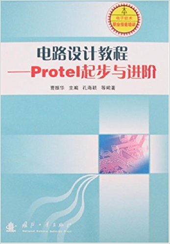 電路設計教程——Protel起步與進階