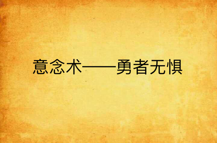 意念術——勇者無懼