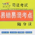 2007司法考試易錯易混考點隨身讀