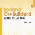 Borland C++ Builder 6套用開發技術解析