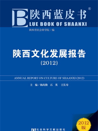 陝西藍皮書：陝西文化發展報告(2012)