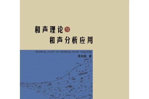 和聲理論與和聲分析套用和聲理論與和聲分析套用