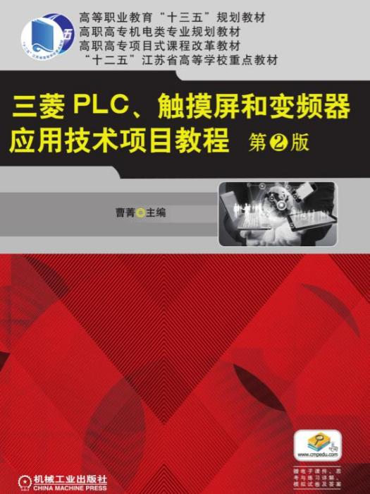 三菱PLC、觸控螢幕和變頻器套用技術項目教程第2版