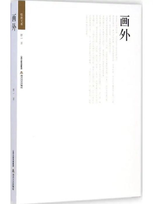 畫外(2014年北嶽文藝出版社出版的圖書)