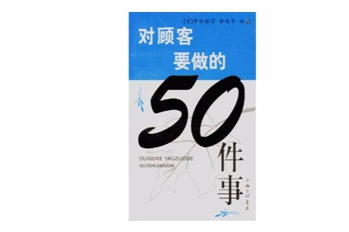 對顧客要做的50件事