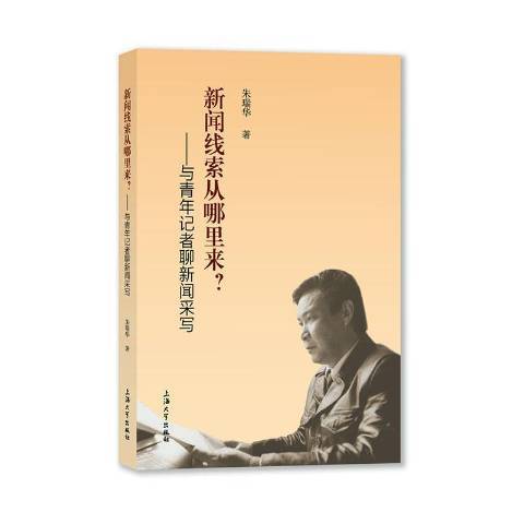 新聞線索從哪裡來？——與青年記者聊新聞采寫