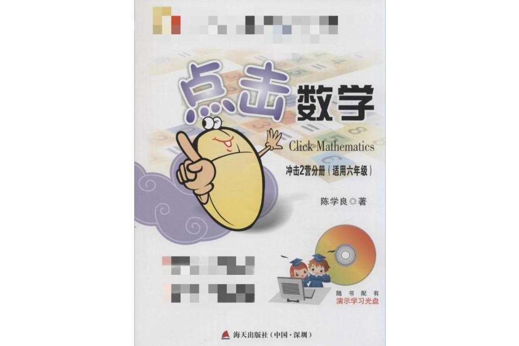 點擊數學(2014年海天出版社出版的圖書)