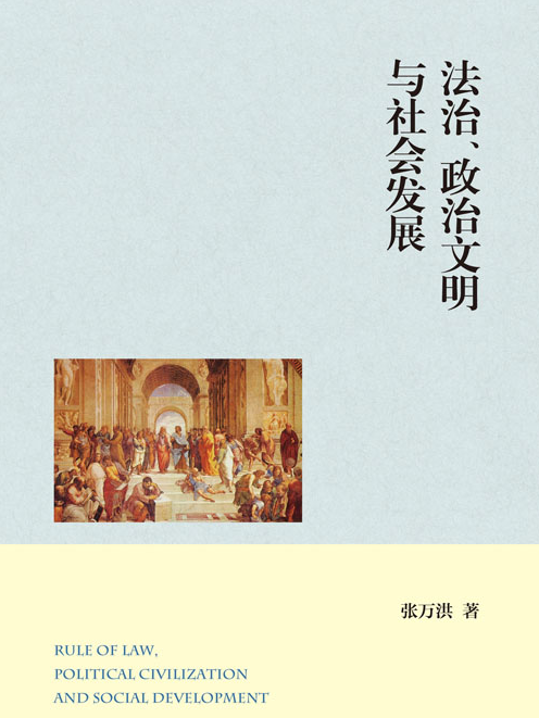 法治、政治文明與社會發展