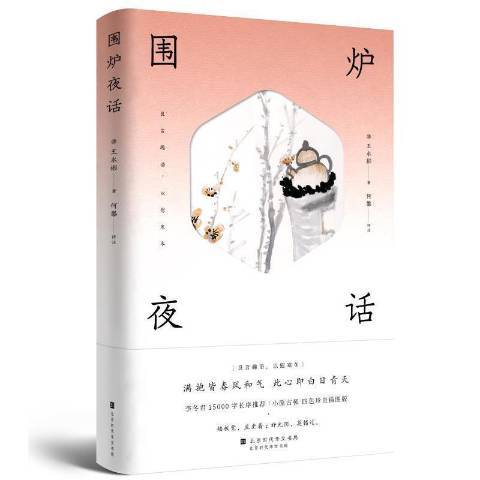 圍爐夜話(2021年北京時代華文書局出版的圖書)