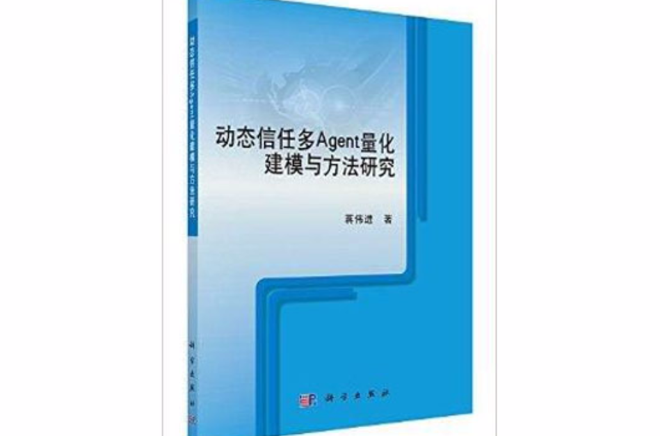 動態信任多Agent量化建模與方法研究