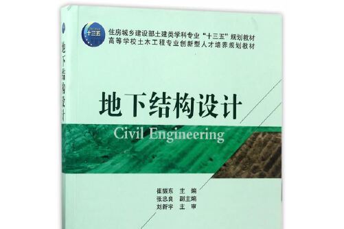 地下結構設計(2017年中國建築工業出版社出版的圖書)