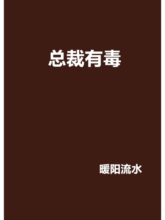 總裁有毒(暖陽流水創作的網路小說)